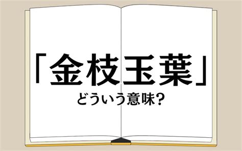 金枝玉葉|金枝玉葉（きんしぎょくよう）とは？ 意味・読み方・使い方